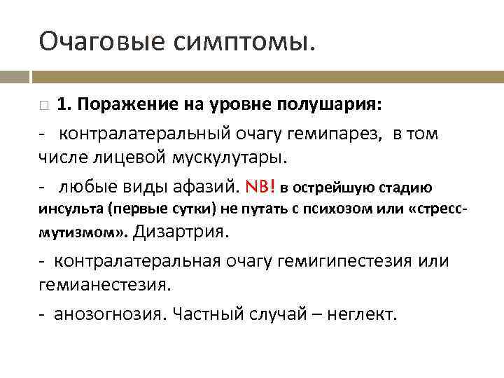 Очаговые симптомы. 1. Поражение на уровне полушария: - контралатеральный очагу гемипарез, в том числе