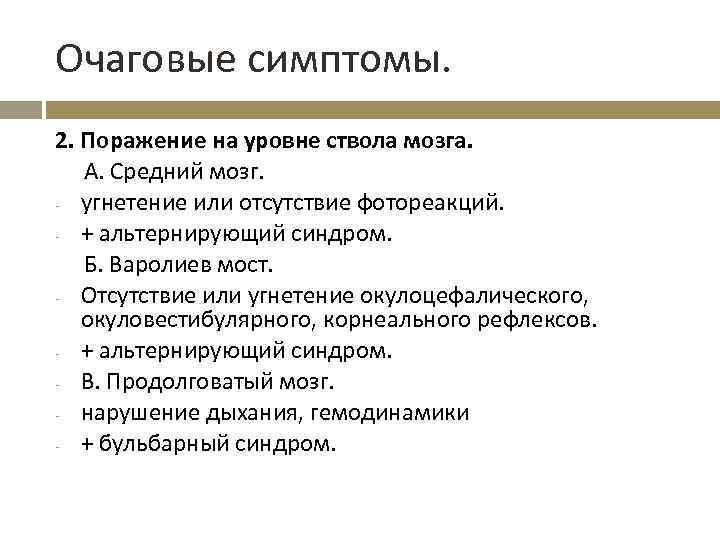 Очаговые симптомы. 2. Поражение на уровне ствола мозга. А. Средний мозг. - угнетение или