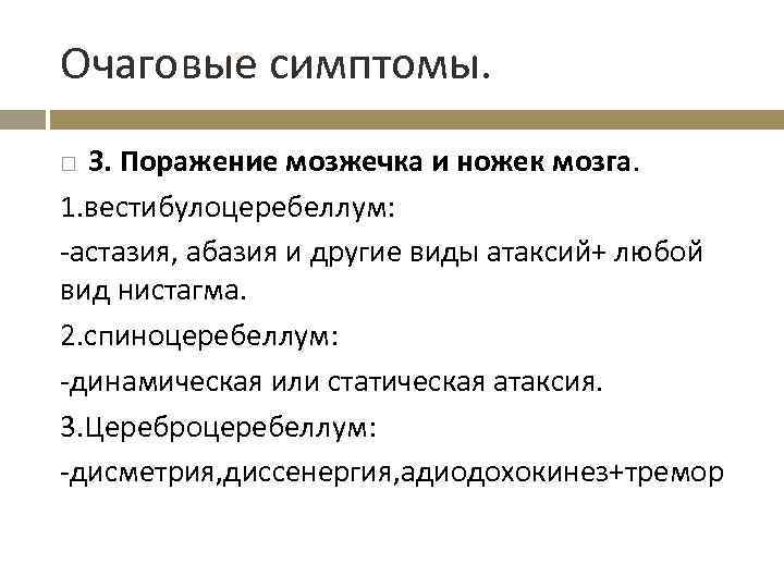 Очаговые симптомы. 3. Поражение мозжечка и ножек мозга. 1. вестибулоцеребеллум: -астазия, абазия и другие