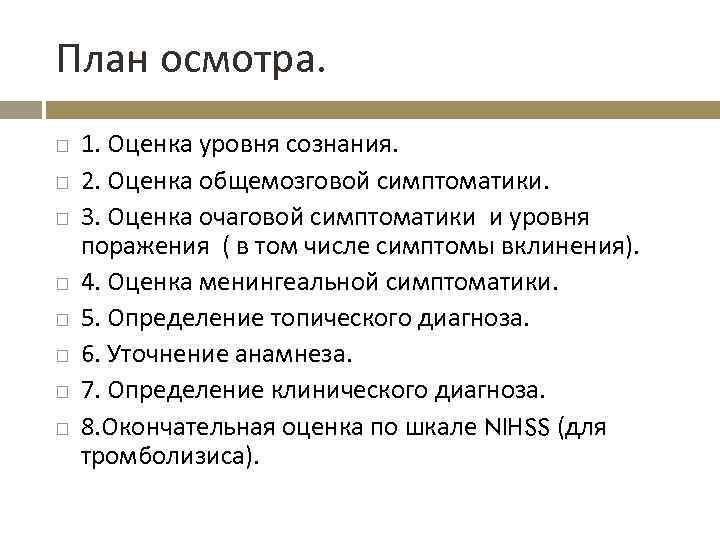 План осмотра. 1. Оценка уровня сознания. 2. Оценка общемозговой симптоматики. 3. Оценка очаговой симптоматики