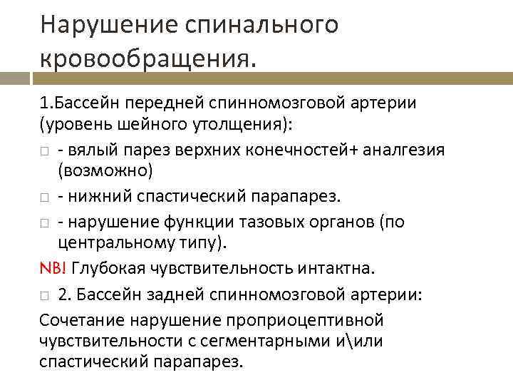 Нарушение спинального кровообращения. 1. Бассейн передней спинномозговой артерии (уровень шейного утолщения): - вялый парез