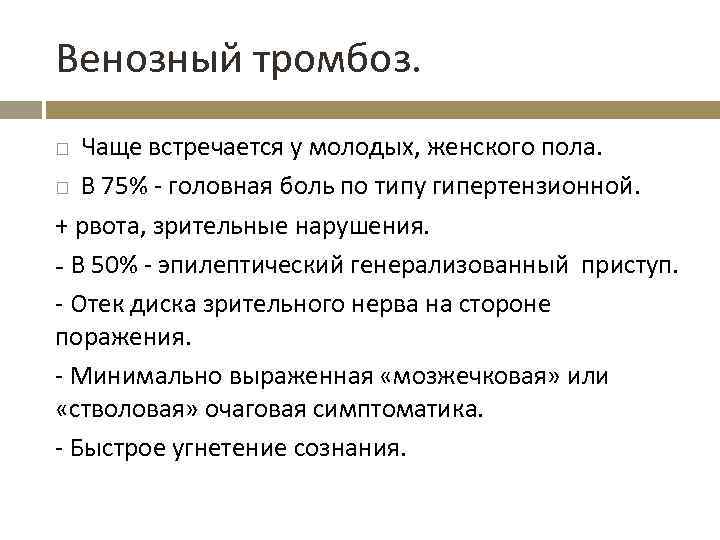 Венозный тромбоз. Чаще встречается у молодых, женского пола. В 75% - головная боль по