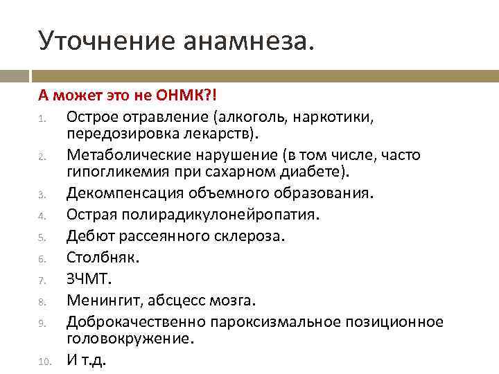 Уточнение анамнеза. А может это не ОНМК? ! 1. Острое отравление (алкоголь, наркотики, передозировка