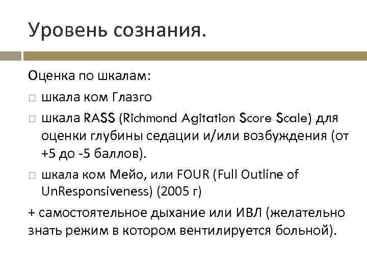 Уровень сознания. Оценка по шкалам: шкала ком Глазго шкала RASS (Richmond Agitation Score Scale)