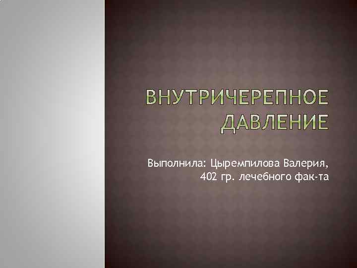 Выполнила: Цыремпилова Валерия, 402 гр. лечебного фак-та 