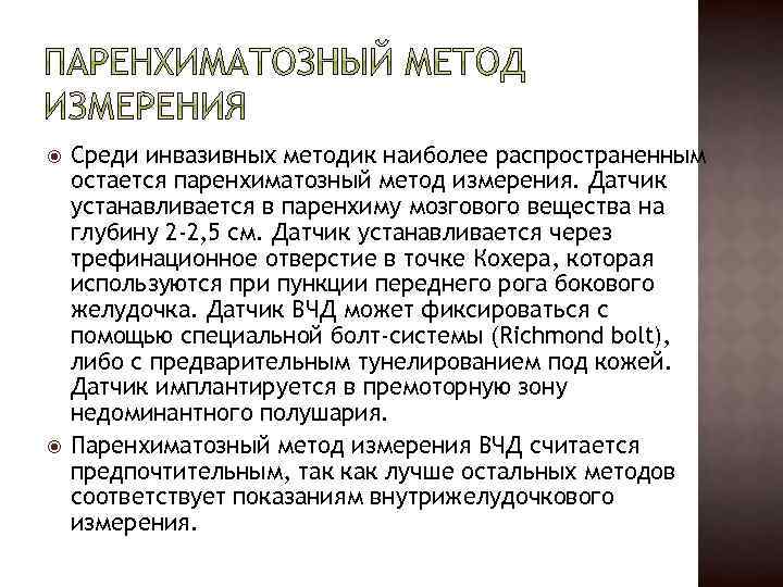  Среди инвазивных методик наиболее распространенным остается паренхиматозный метод измерения. Датчик устанавливается в паренхиму