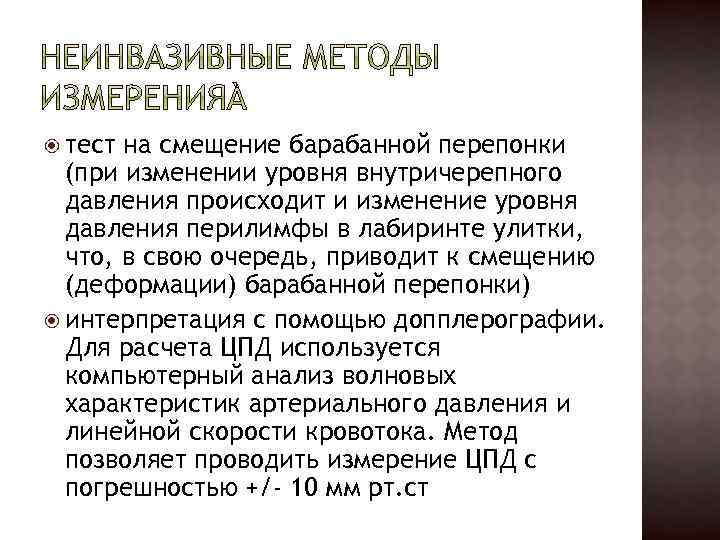  тест на смещение барабанной перепонки (при изменении уровня внутричерепного давления происходит и изменение