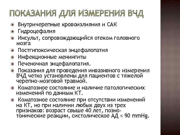  Внутричерепные кровоизлияния и САК Гидроцефалия Инсульт, сопровождающийся отеком головного мозга Постгипоксическая энцефалопатия Инфекционные
