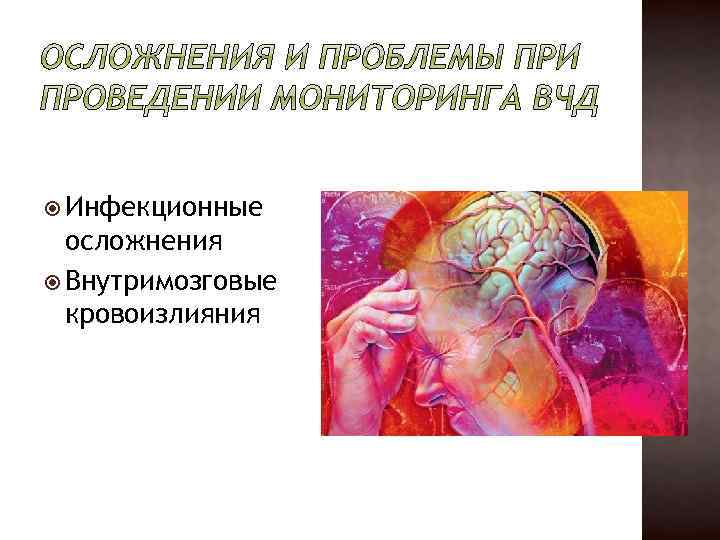  Инфекционные осложнения Внутримозговые кровоизлияния 