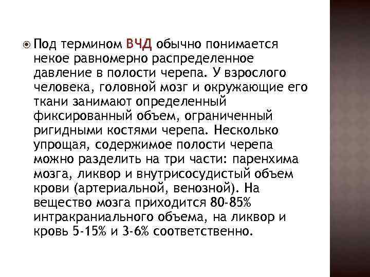  Под термином ВЧД обычно понимается некое равномерно распределенное давление в полости черепа. У
