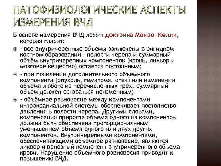 В основе измерения ВЧД лежит доктрина Монро- Келли, которая гласит: - все внутричерепные объемы