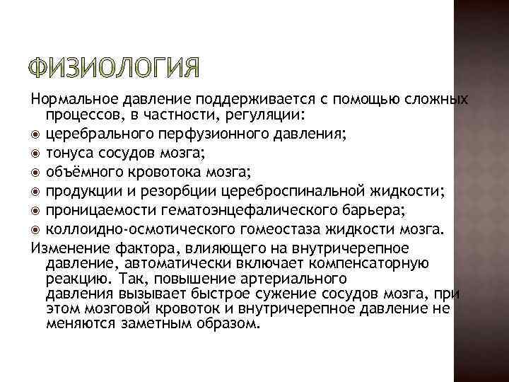 Нормальное давление поддерживается с помощью сложных процессов, в частности, регуляции: церебрального перфузионного давления; тонуса
