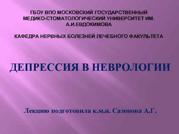 ГБОУ ВПО МОСКОВСКИЙ ГОСУДАРСТВЕННЫЙ МЕДИКО-СТОМАТОЛОГИЧЕСКИЙ УНИВЕРСИТЕТ ИМ. А. И. ЕВДОКИМОВА КАФЕДРА НЕРВНЫХ БОЛЕЗНЕЙ ЛЕЧЕБНОГО