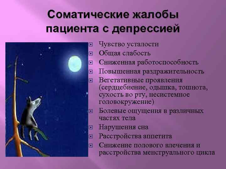 Соматические жалобы пациента с депрессией Чувство усталости Общая слабость Сниженная работоспособность Повышенная раздражительность Вегетативные