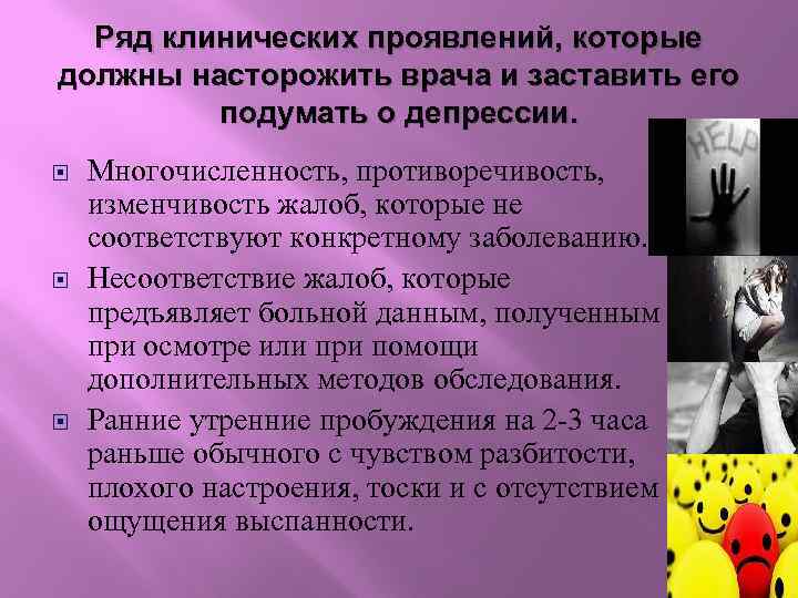 Ряд клинических проявлений, которые должны насторожить врача и заставить его подумать о депрессии. Многочисленность,