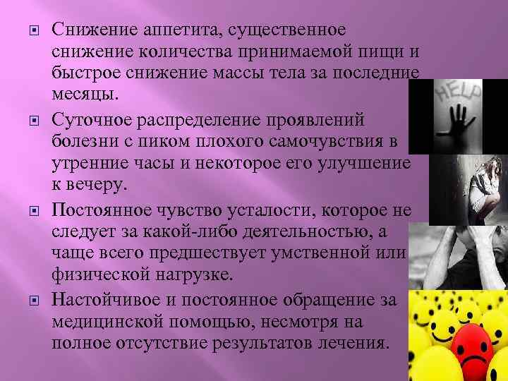  Снижение аппетита, существенное снижение количества принимаемой пищи и быстрое снижение массы тела за