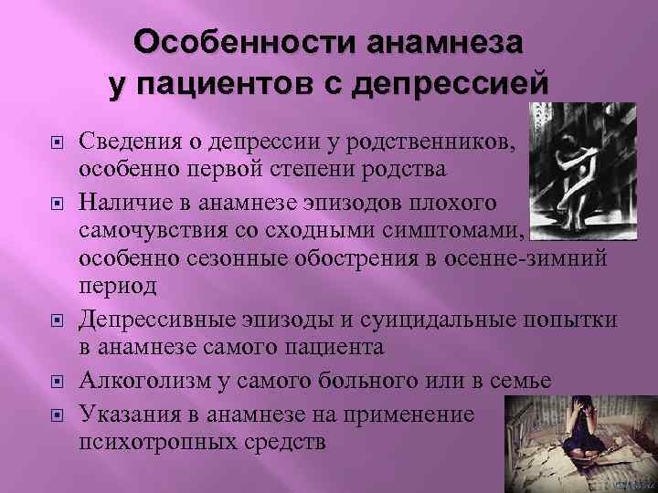 Особенности анамнеза у пациентов с депрессией Сведения о депрессии у родственников, особенно первой степени