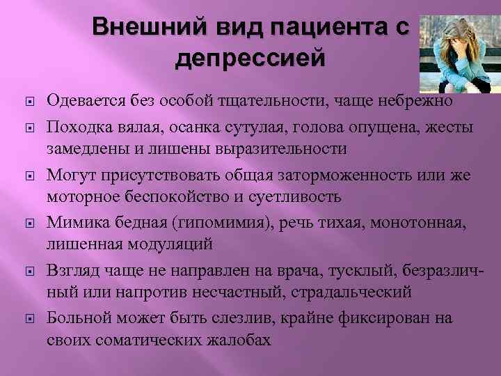 Внешний вид пациента с депрессией Одевается без особой тщательности, чаще небрежно Походка вялая, осанка