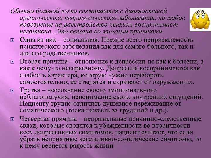 Обычно больной легко соглашается с диагностикой органического неврологического заболевания, но любое подозрение на расстройство