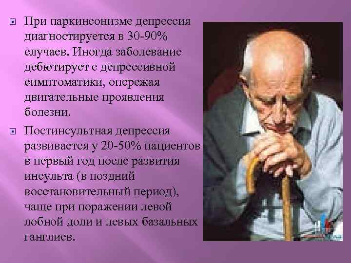  При паркинсонизме депрессия диагностируется в 30 -90% случаев. Иногда заболевание дебютирует с депрессивной