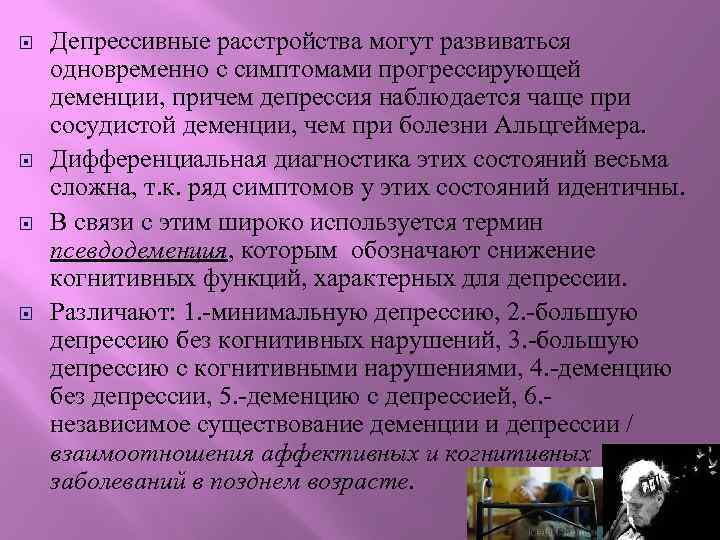  Депрессивные расстройства могут развиваться одновременно с симптомами прогрессирующей деменции, причем депрессия наблюдается чаще