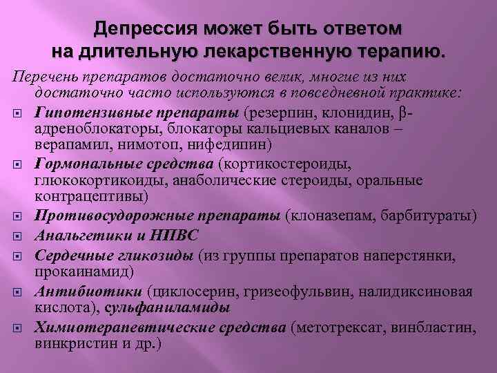 Депрессия может быть ответом на длительную лекарственную терапию. Перечень препаратов достаточно велик, многие из