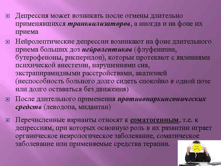 На фоне приема нейролептиков. Нейролептическая депрессия. Синдром рикошета при отмене нейролептиков. Рисперидон при депрессии. Синдром отмены нейролептиков симптомы.