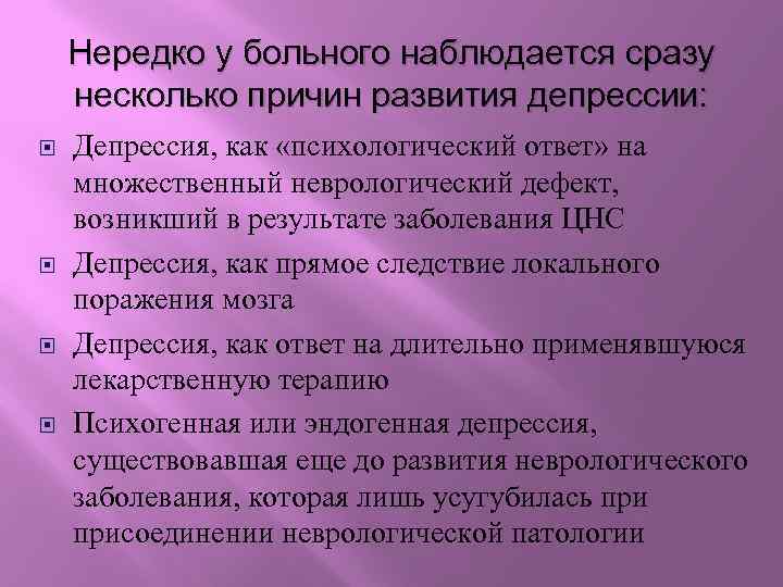 Нередко у больного наблюдается сразу несколько причин развития депрессии: Депрессия, как «психологический ответ» на