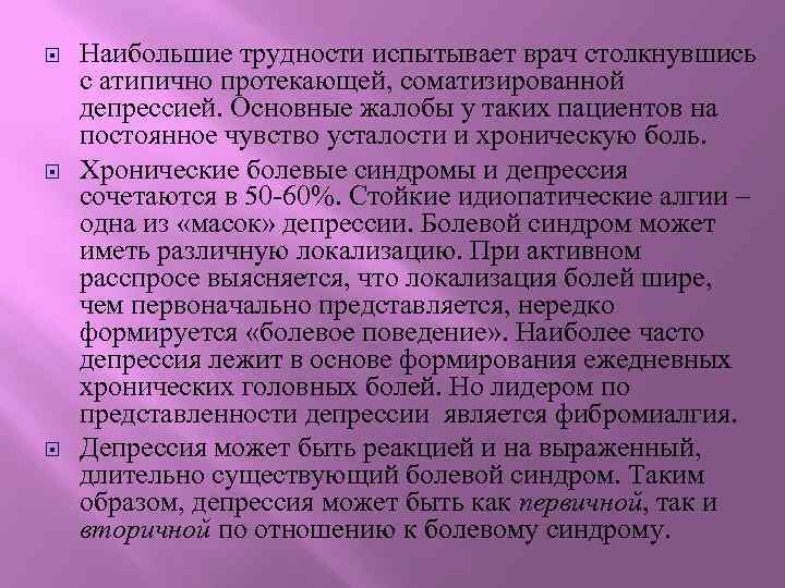  Наибольшие трудности испытывает врач столкнувшись с атипично протекающей, соматизированной депрессией. Основные жалобы у