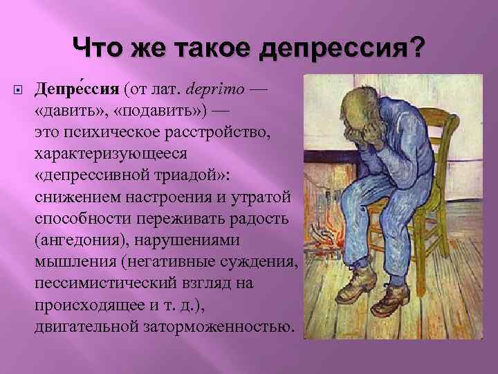 Что же такое депрессия? Депре ссия (от лат. deprimo — «давить» , «подавить» )