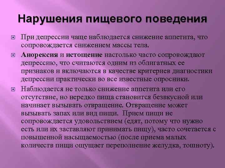 Нарушения пищевого поведения При депрессии чаще наблюдается снижение аппетита, что сопровождается снижением массы тела.