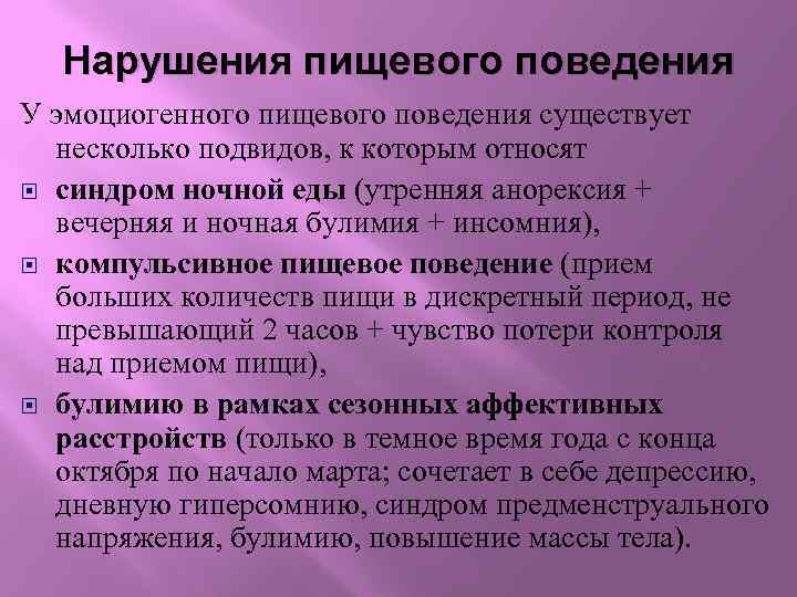 Нарушения пищевого поведения У эмоциогенного пищевого поведения существует несколько подвидов, к которым относят синдром