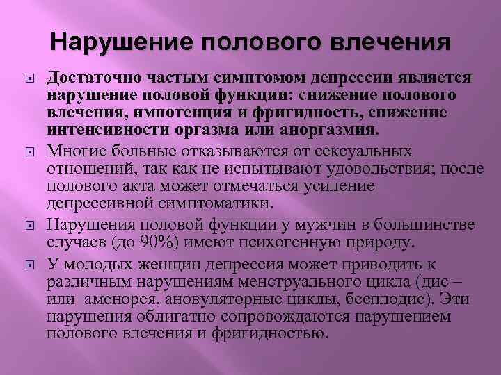 Нарушение полового влечения Достаточно частым симптомом депрессии является нарушение половой функции: снижение полового влечения,