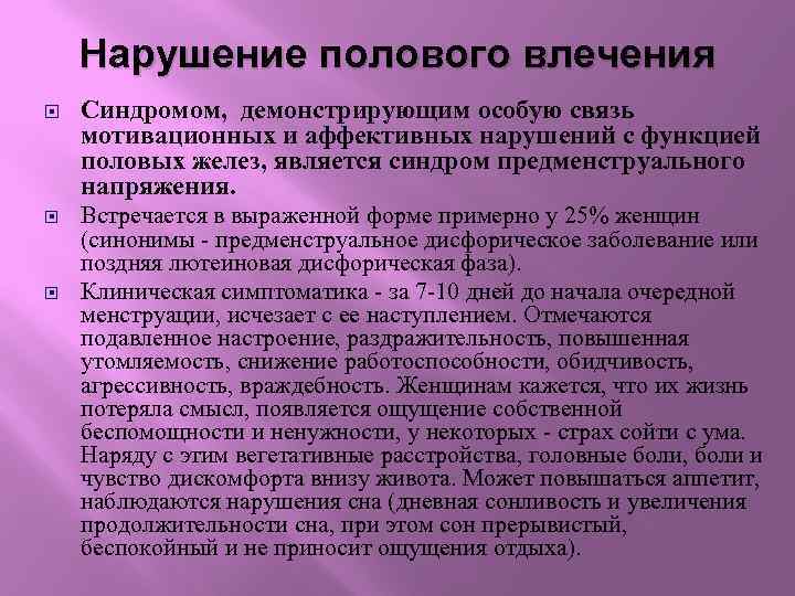 Нарушение полового влечения Синдромом, демонстрирующим особую связь мотивационных и аффективных нарушений с функцией половых