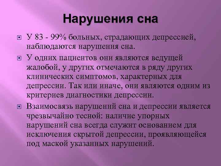 Нарушения сна У 83 - 99% больных, страдающих депрессией, наблюдаются нарушения сна. У одних