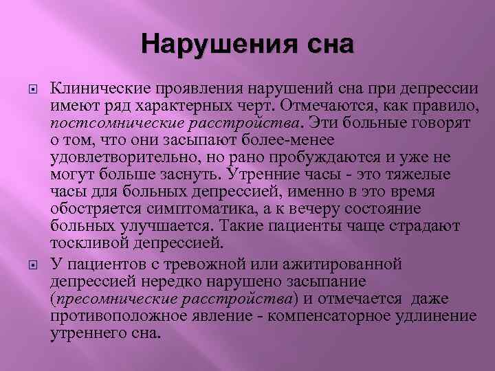 Нарушения сна Клинические проявления нарушений сна при депрессии имеют ряд характерных черт. Отмечаются, как