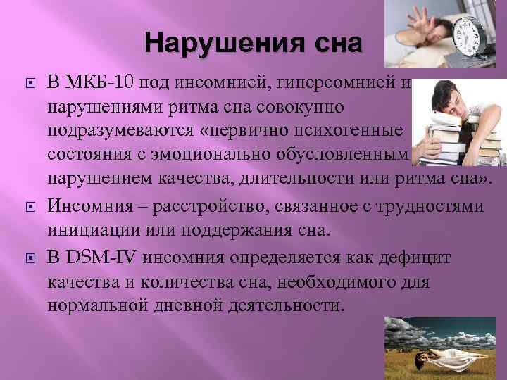 Нарушения сна В МКБ-10 под инсомнией, гиперсомнией и нарушениями ритма сна совокупно подразумеваются «первично