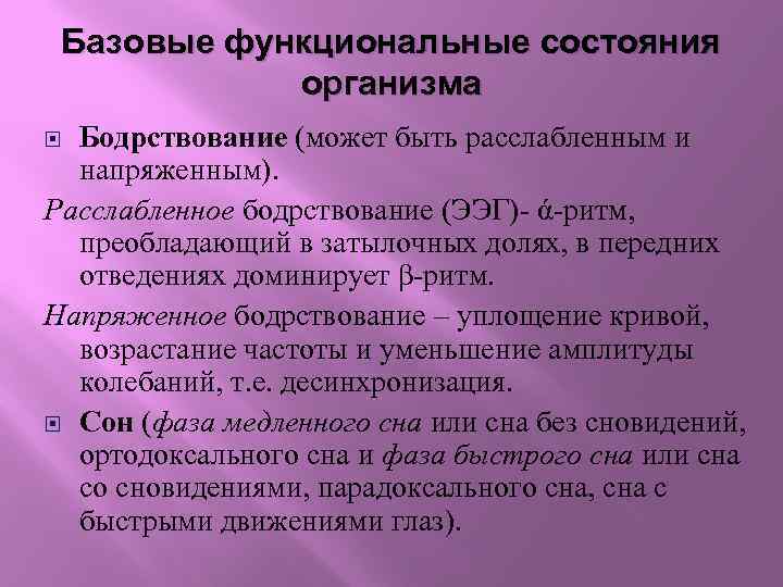 Базовые функциональные состояния организма Бодрствование (может быть расслабленным и напряженным). Расслабленное бодрствование (ЭЭГ)- ά-ритм,