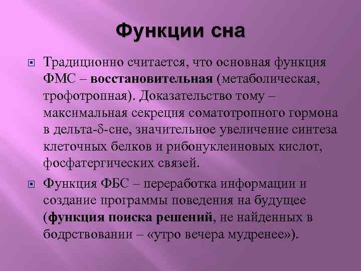 Функции сна Традиционно считается, что основная функция ФМС – восстановительная (метаболическая, трофотропная). Доказательство тому