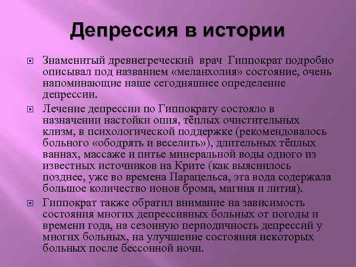 Депрессия в истории Знаменитый древнегреческий врач Гиппократ подробно описывал под названием «меланхолия» состояние, очень