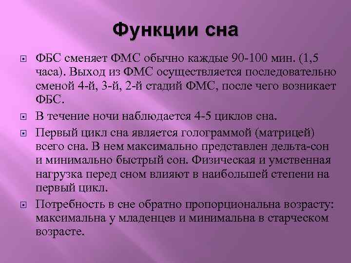 Функции сна ФБС сменяет ФМС обычно каждые 90 -100 мин. (1, 5 часа). Выход