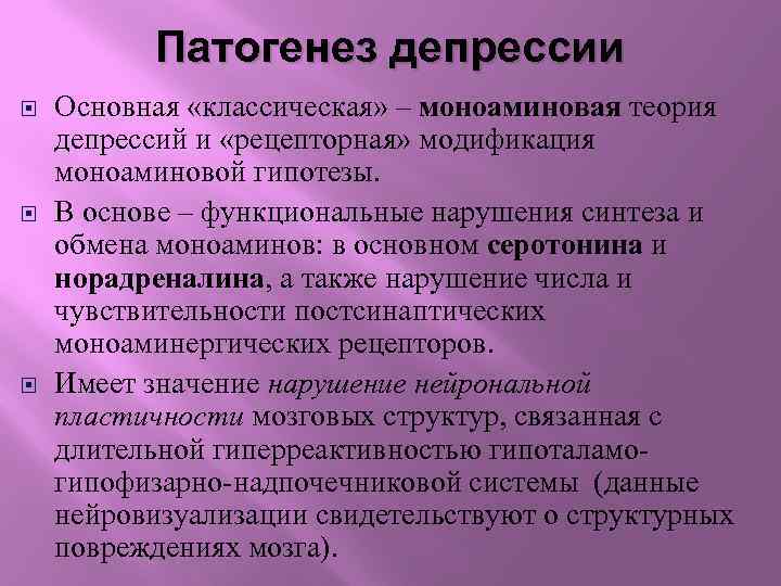 Патогенез депрессии Основная «классическая» – моноаминовая теория депрессий и «рецепторная» модификация моноаминовой гипотезы. В