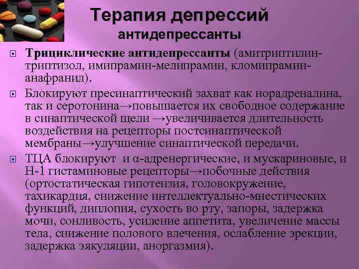 Терапия депрессий антидепрессанты Трициклические антидепрессанты (амитриптилинтриптизол, имипрамин-мелипрамин, кломипраминанафранил). Блокируют пресинаптический захват как норадреналина, так