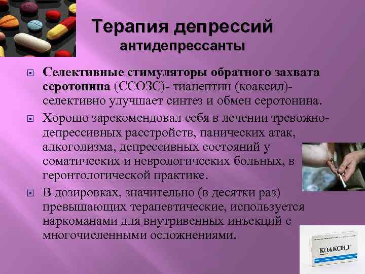 Терапия депрессий антидепрессанты Селективные стимуляторы обратного захвата серотонина (ССОЗС)- тианептин (коаксил)- селективно улучшает синтез