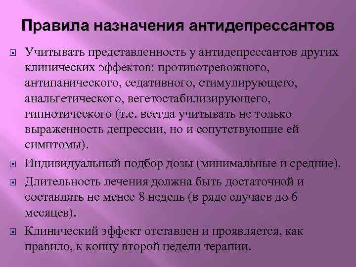 Правила назначения антидепрессантов Учитывать представленность у антидепрессантов других клинических эффектов: противотревожного, антипанического, седативного, стимулирующего,