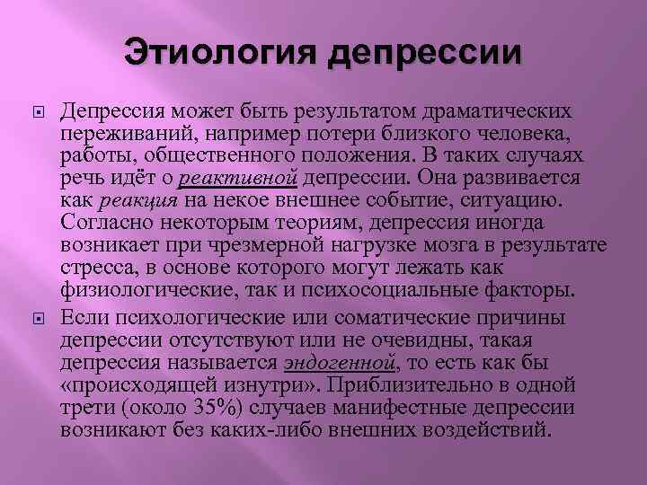 Этиология депрессии Депрессия может быть результатом драматических переживаний, например потери близкого человека, работы, общественного