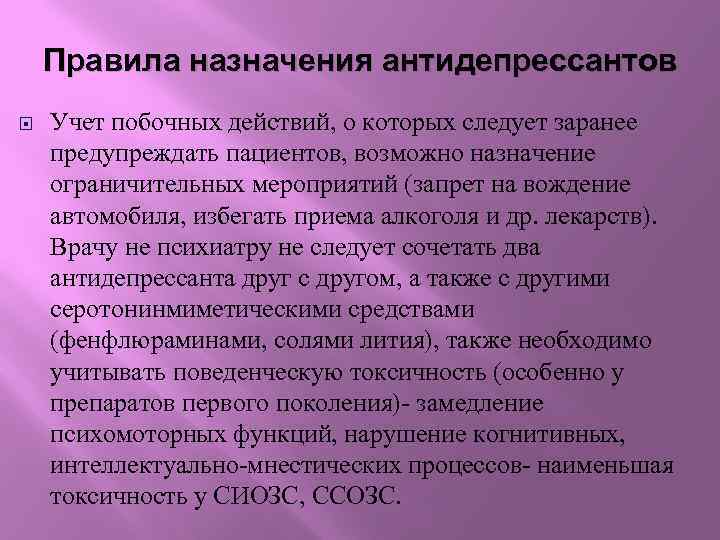 Правила назначения антидепрессантов Учет побочных действий, о которых следует заранее предупреждать пациентов, возможно назначение