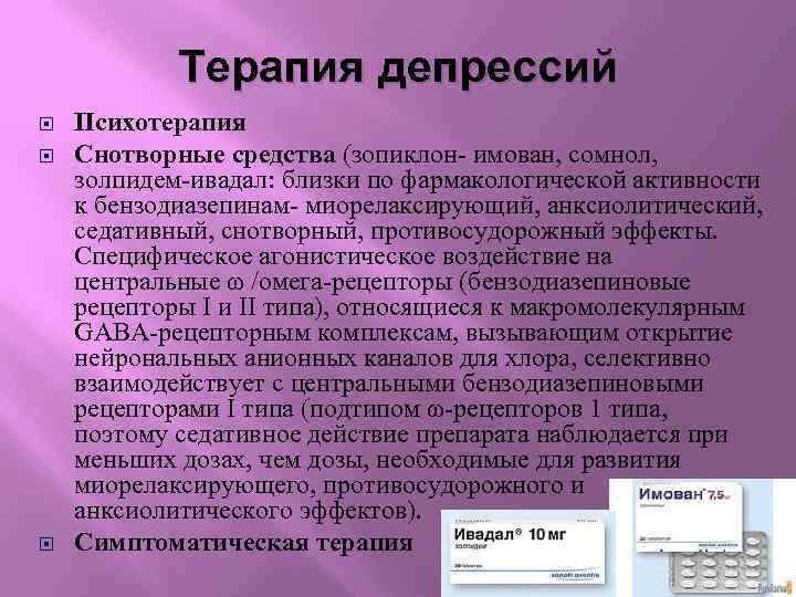 Терапия депрессий Психотерапия Снотворные средства (зопиклон- имован, сомнол, золпидем-ивадал: близки по фармакологической активности к