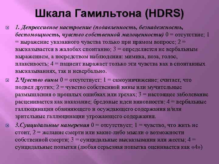 Шкала Гамильтона (HDRS) 1. Депрессивное настроение (подавленность, безнадежность, беспомощность, чувство собственной малоценности) 0 =