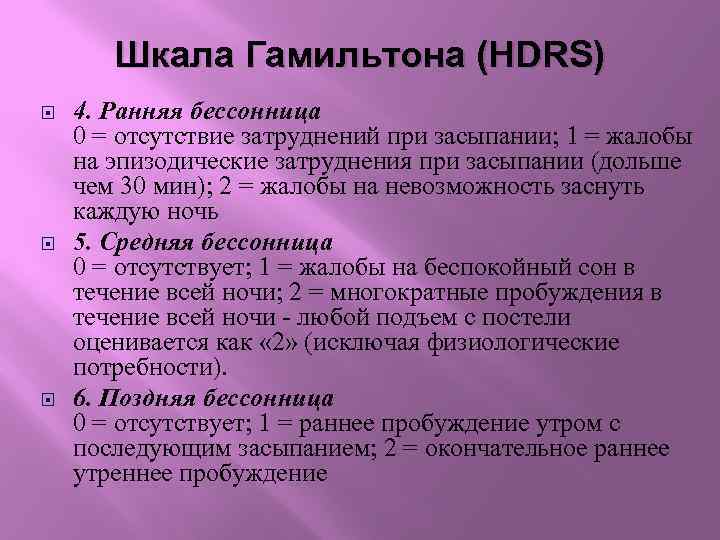 Шкала Гамильтона (HDRS) 4. Ранняя бессонница 0 = отсутствие затруднений при засыпании; 1 =